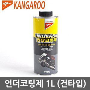 캉가루 언더코팅제 차체 부식 방지 1L (WFH8ZWU)