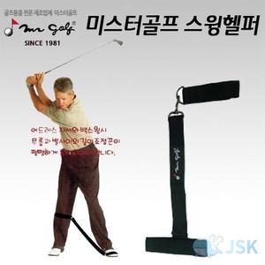 [MENJ6021_53DC]미스터골프 골프 골프자세 연습 스윙헬퍼