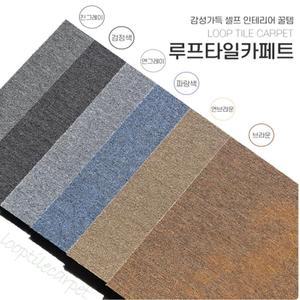 호텔 상가 바닥시공 루프타일매트 24p 온도유지 전시장 diy카페트
