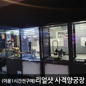 [혜화] 리얼샷 사격양궁장