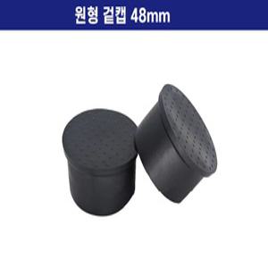 리엔몰 48mm 원형겉캡 아시바 파이프 마개 마감캡 비계 안전캡