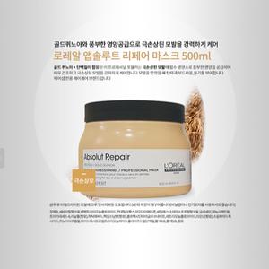 로레알 앱솔루트 리페어 마스크 500ml