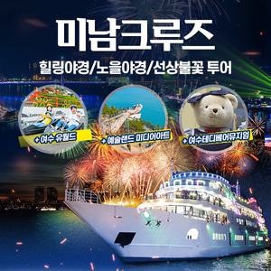 (여수) 미남크루즈 야간 힐링야경, 선상불꽃 투어(~06.30)/유월드,예술랜드,테디베어뮤지엄