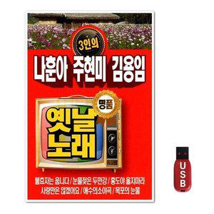 USB 나훈아 주현미 김용임 옛날노래 (WFGWTYO)