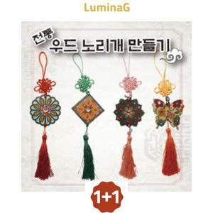 1+1 루미나G 전통우드 수작 노리개만들기