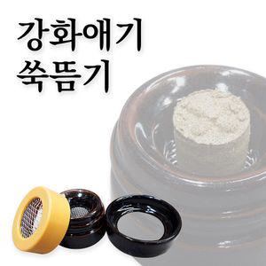 강화 애 건강애 기 쎄라믹쑥뜸기구 가루 약쑥 분말 왕소금뜸질용