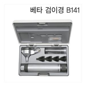 [HEINE] 하이네 베타 검이경 B141 (BETA OTOSCOPE)