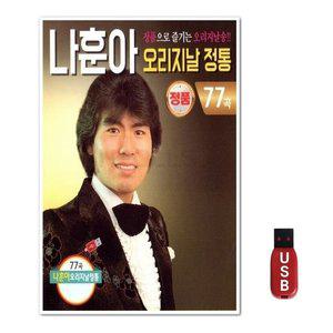 USB 나훈아 77곡 (WFH7O3Y)