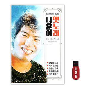 USB 나훈아 옛노래 60곡 (WFH7O5T)