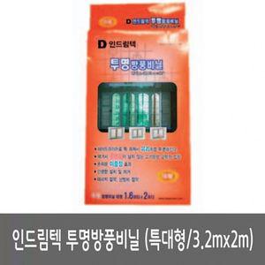 인드림텍 투명 방풍 비닐 특대형 3.2mx2m창문단열 외풍차단 문풍지 실내외 풍지 틈막이