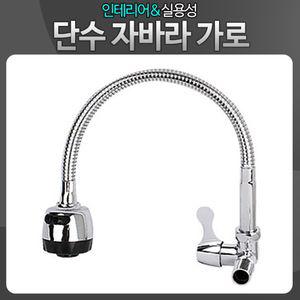 단수자바라가로 주방수전 수도꼭지 씽크대 싱크수도꼭지 주방수전 씽크수