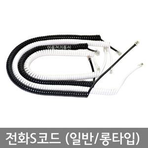 전화 스프링코드 / 전화S코드 / 수화기선 / 일반타입 롱타입 / 흑색 백색 / 국산