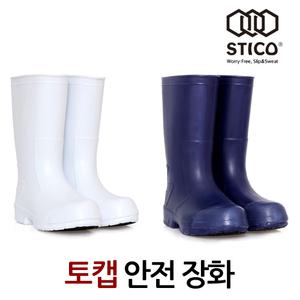 [STICO] 스티코 남녀공용 미끄럼방지 토캡 장화 WBM-12