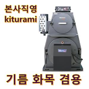 화목보일러 KRH-35B(나무+기름=겸용)