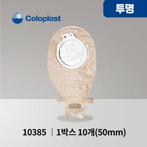 콜로플라스트 센슈라 투피스 장루주머니 투명 개방형 Coloplast 10385 50mm (10개입) 배변주머니