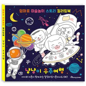냥냥이 우주여행 컬러링북 색칠놀이 드로잉 캘리붓펜 캘리그라피펜 취미 집콕놀이