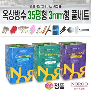 노루페인트정품 옥상바닥방수 35평형 3mm형 풀셋트 우레탄방수페인트 옥상바닥셀프작업 본사발송