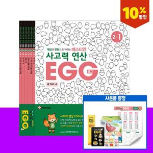 플레이팩토 신학기 프로모션사고력연산 EGG 2단계 1호~6호