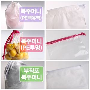 [봉투114]pe백유백복주머니/pe투명복주머니/부직포복주머니/본품 없습니다 추가구성만 추가해주세요