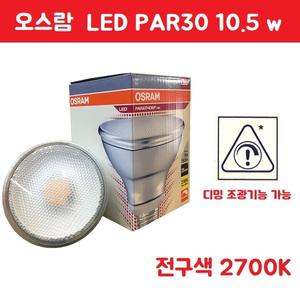 오스람 LED 디밍용 led par30 10.5w 조광기용 밝기조절 레일 조명 전구 전구색 2700k