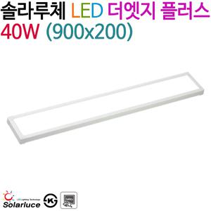 솔라루체 LED 더엣지 플러스 40W (900x200)