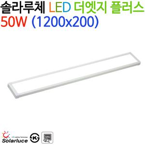 솔라루체 LED 더엣지 플러스 50W (1200x200)