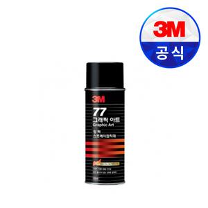 3M접착제 그래픽아트/자수용 #77 강력 스프레이접착제 (155ML/455ML/698ML)