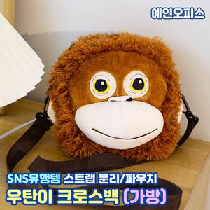 우탄이 크로스백 가방 인싸템 보들보들 오랑우탄 선물 악세사리 귀여운 숄더 백 쓸데없는선물 캐릭터인형 털인형 부드러운가방
