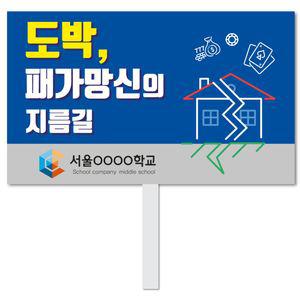 도박중독 피켓 - 8번, 학교피켓 전문제작, 도박중독, 예방교육, 교육전시(상세페이지 전체 디자인 번호 확인가능)