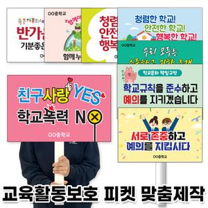 교육활동 보호 교권보호 캠페인 피켓 