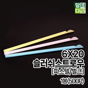 6X20 슬러쉬 스트로우 (파스텔 벌크) 1봉 (500P)/일회용/빨대/음료수/주스/플라스틱/1회용/카페용/매장