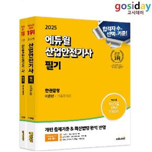 # (스프링분철가능) 2025 [에듀윌] 산업안전[기사] 필기 한권끝장