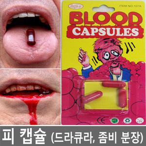 할로윈 피캡슐 분장 소품 Blood 좀비 변장 가짜피 할로윈분장 귀신 드라큐라 구미호