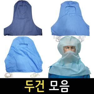 도장두건 모음 부직포 면 두건 산업용품 얼굴 보호 마스크 도색 페인트 작업