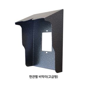 현관벨 초인종 비막이(고급형)