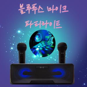 비즈모아 무선 블루투스 스피커 노래방 학교 학원 강의 마이크(미러볼+파티라이트)