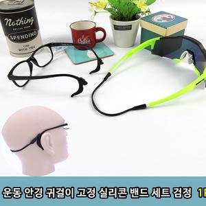 운동 안경 귀걸이 고정 실리콘 밴드 세트 검정 1p
