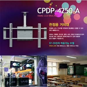 보인 CPDP-4250A 37~55인치 천정형브라켓/천장브라켓/각도조절/피봇/관공서/모텔/호텔/전시장/LCD/TV거치대/PDP/LED