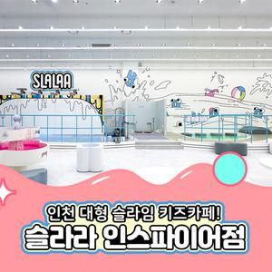[인천] 슬라라 인스파이어점 이용권(~25.05.31)(슬라임/키즈카페/인스파이어/슬라라/영종도슬라임/인천)
