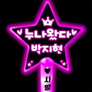 박지현응원봉 응원봉제작 콘서트 응원봉 야광봉