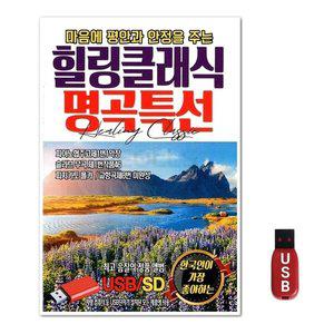 USB 힐링클래식 명곡특선 (WFGUIXG)
