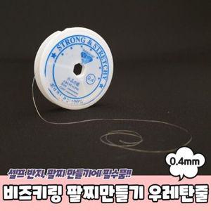 투명 우레탄줄 팔찌만들기 비즈키링 0.4mm