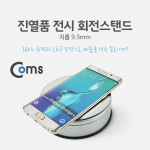 Coms 진열품 전시 회전스탠드 - LED 조명 지름(9.5mm). 원형 판. 진열대 전시. 매장 디스플레이 케이스 핸