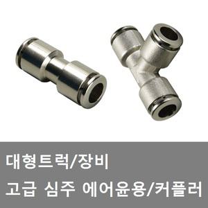 대성부품/트럭 에어윤용/신주/심주 윤용/커플러/황동/화물차/대형트럭/중장비/버스/6.5파이/9.5파이/호스