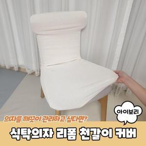 [RGLL0136]PARABU 1087 A 식탁의자 리폼 천갈이 커버