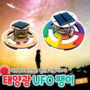 [XBG77449_47]태양광 UFO 팽이 만들기 탄소중립 과학