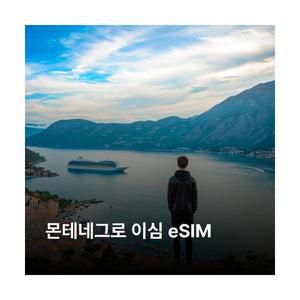 몬테네그로 이심 eSIM MTEL LTE 이심통