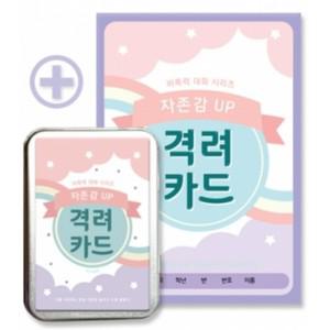 ｍ) [진로찾기] 자존감UP 격려카드 (활동지 포함) (pg)