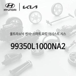 [현대모비스]울트라소닉 센서-스마트 파킹 어시스트 시스 (99350L1000NA2)