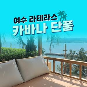 [서머시즌] 라테라스 워터파크 카바나 이용권 (8/18~8/31)